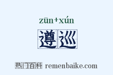 遵巡是什么意思的图片